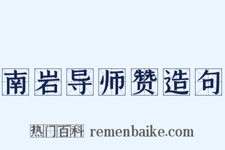 南岩导师赞造句是什么意思的图片